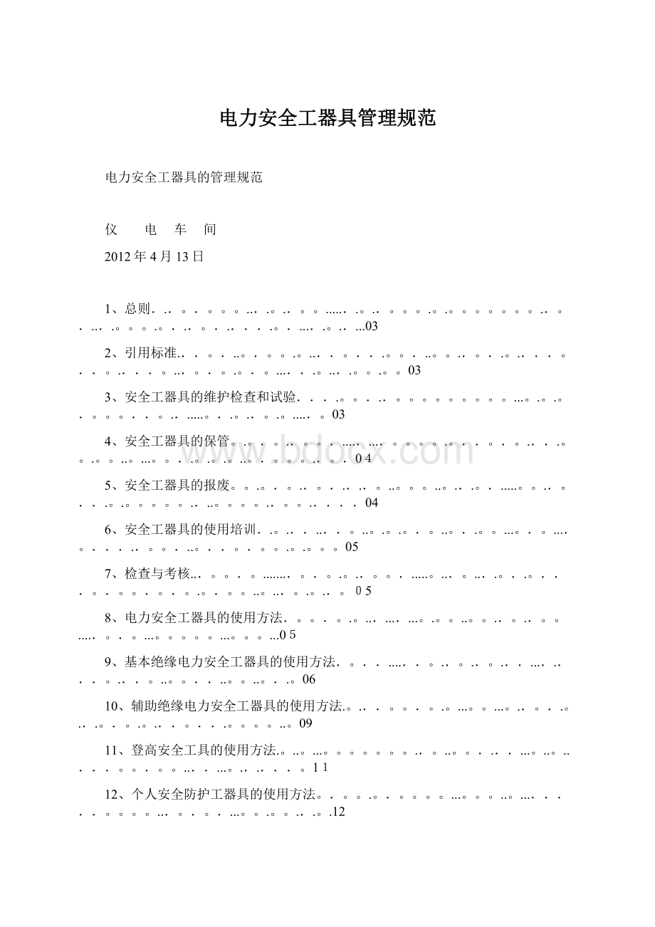 电力安全工器具管理规范.docx