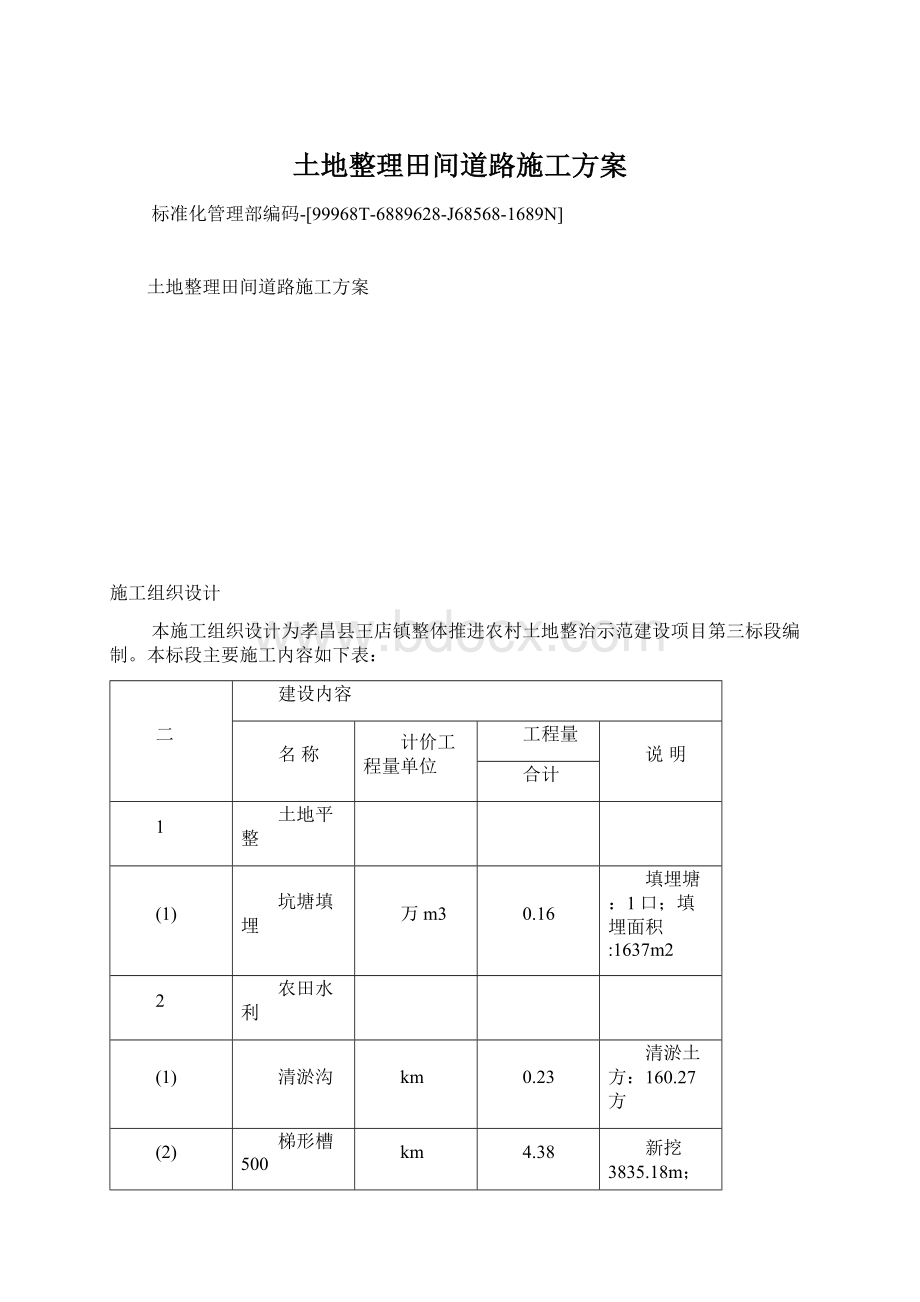 土地整理田间道路施工方案Word格式.docx