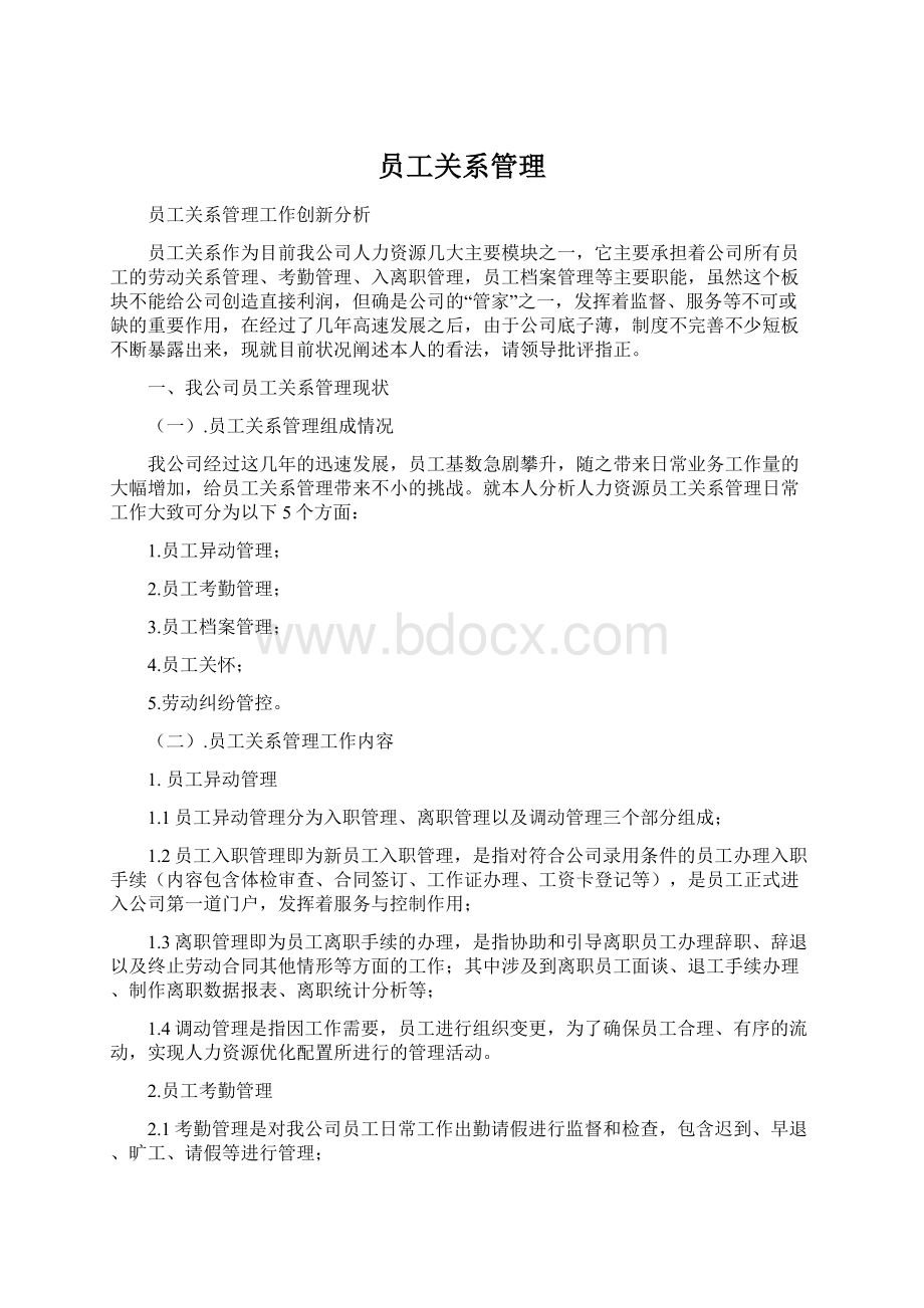 员工关系管理Word格式.docx_第1页