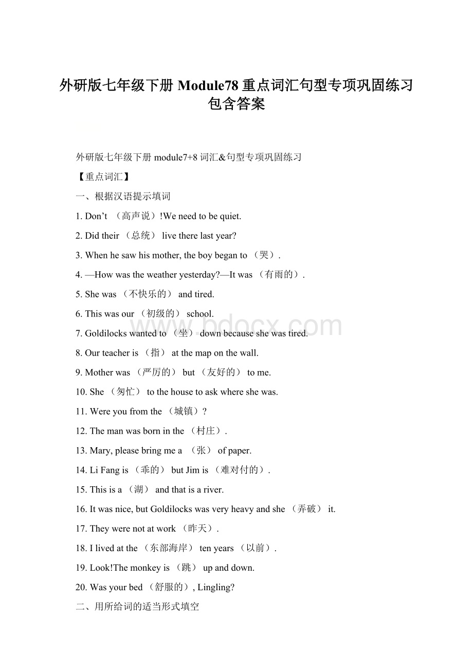 外研版七年级下册Module78重点词汇句型专项巩固练习包含答案.docx_第1页