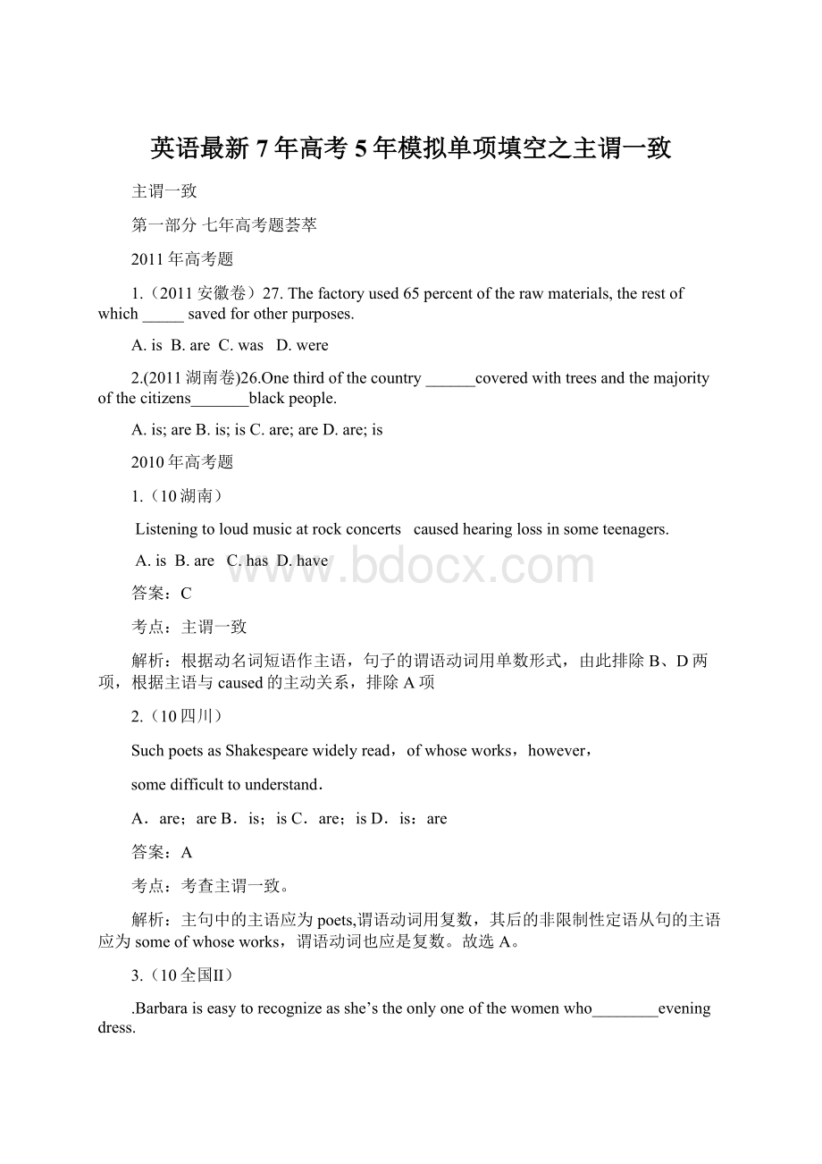 英语最新7年高考5年模拟单项填空之主谓一致文档格式.docx_第1页