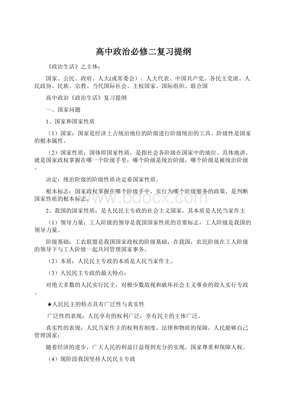 高中政治必修二复习提纲Word文件下载.docx_第1页