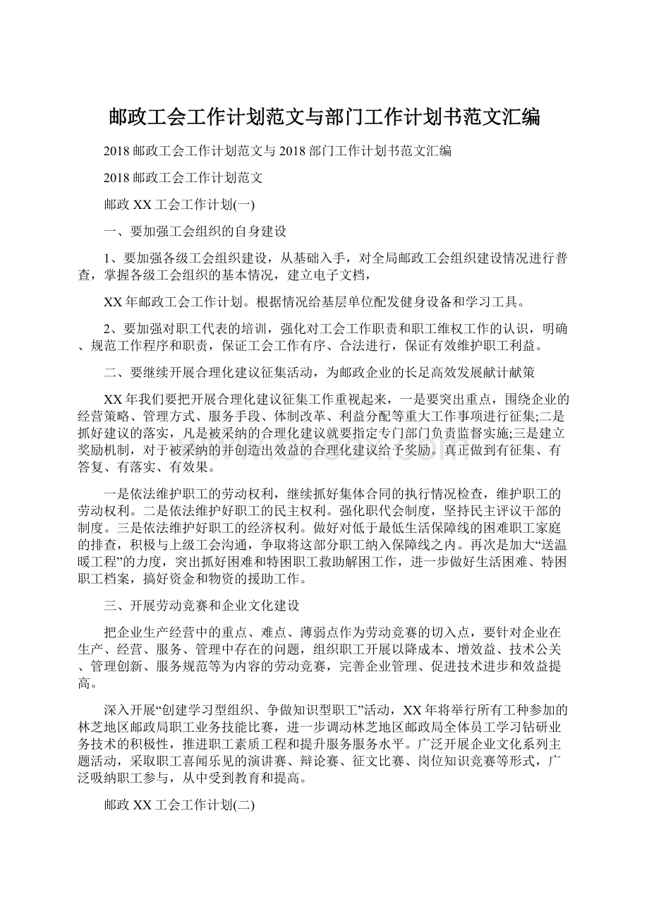 邮政工会工作计划范文与部门工作计划书范文汇编Word文档格式.docx