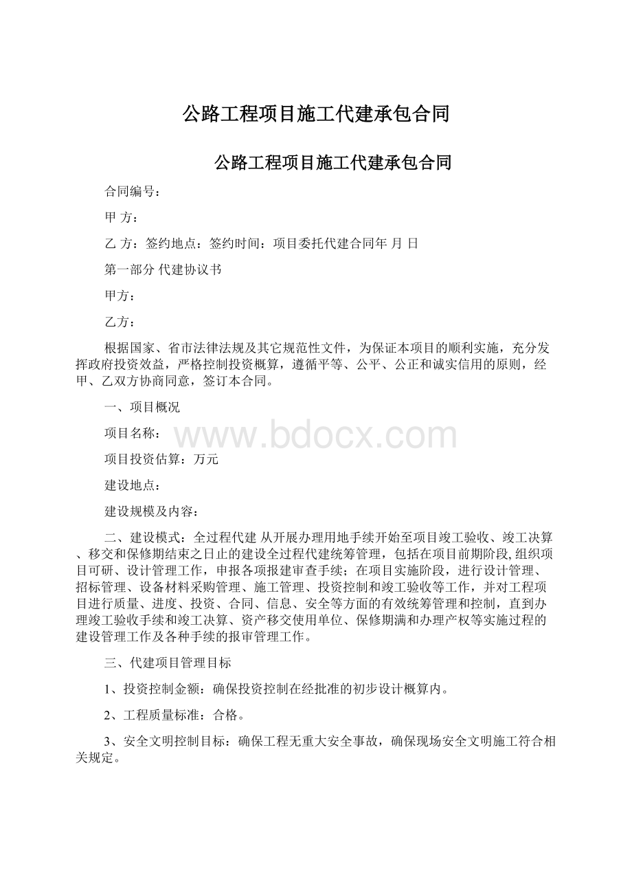 公路工程项目施工代建承包合同Word文件下载.docx