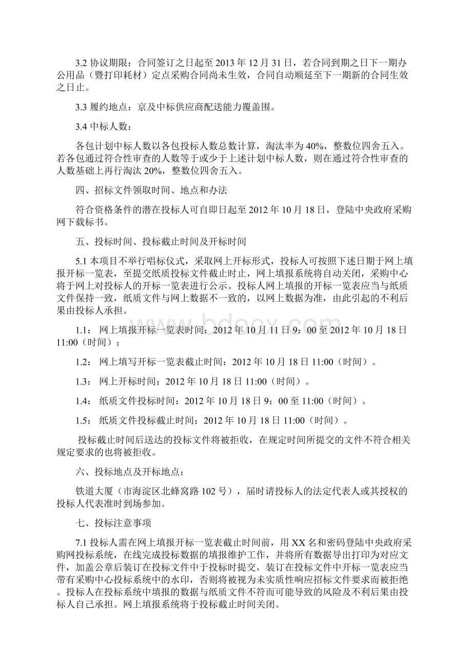 年度中央国家机关办公用品定点采购项目Word文档下载推荐.docx_第2页