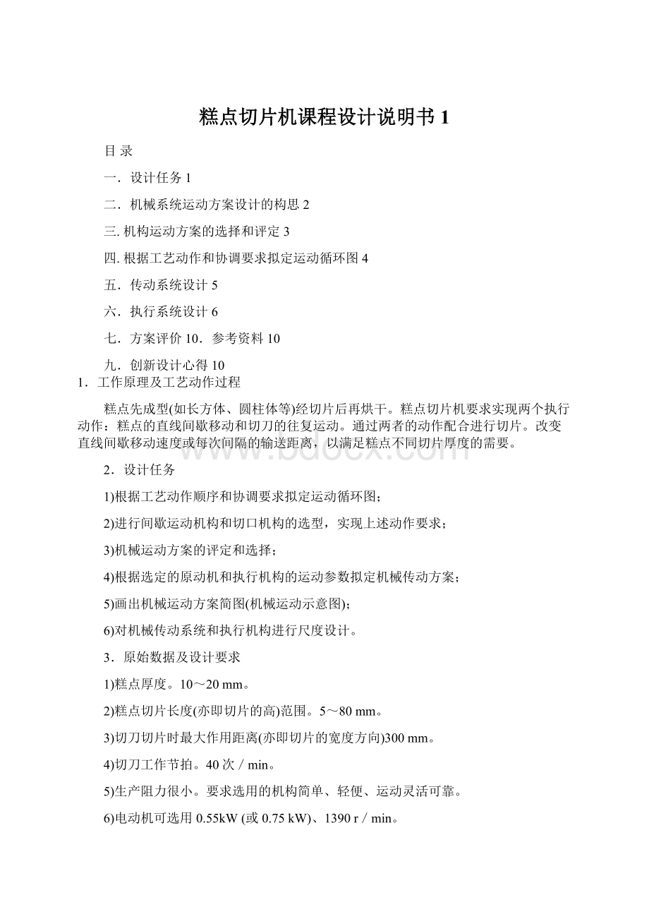 糕点切片机课程设计说明书1Word文件下载.docx_第1页