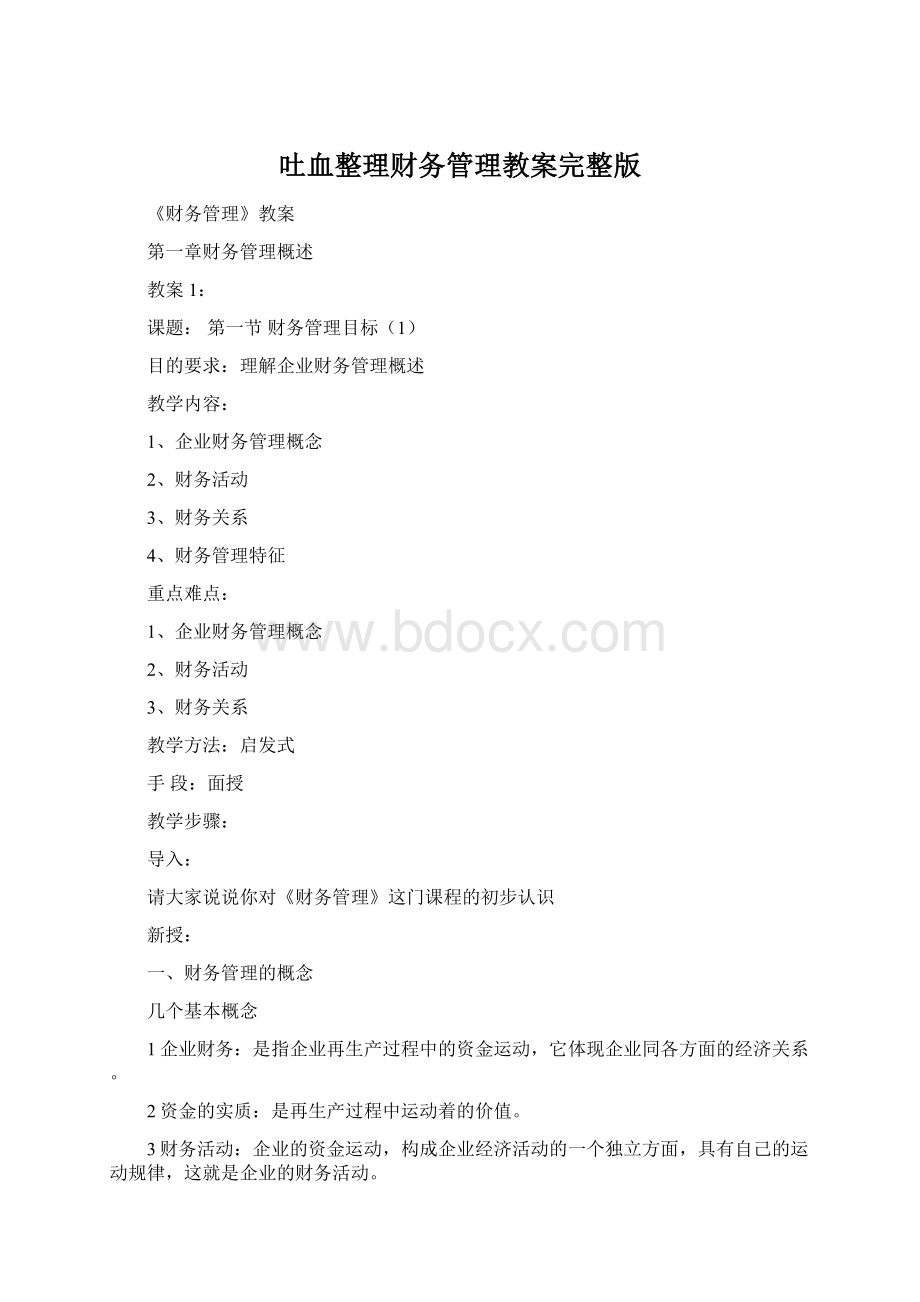 吐血整理财务管理教案完整版Word下载.docx_第1页