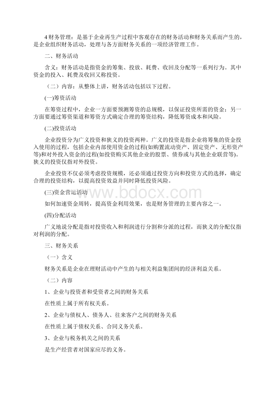 吐血整理财务管理教案完整版Word下载.docx_第2页