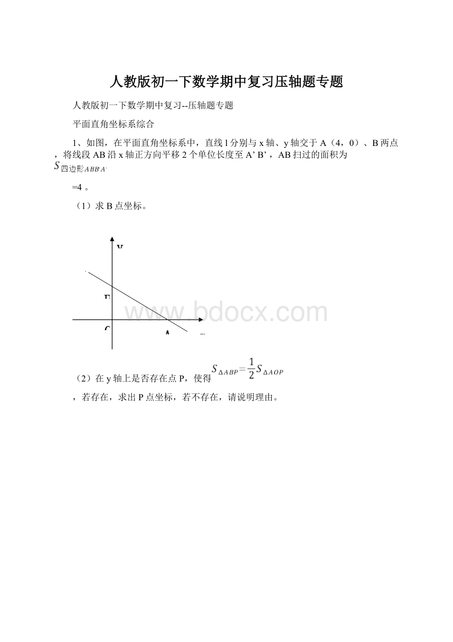 人教版初一下数学期中复习压轴题专题.docx