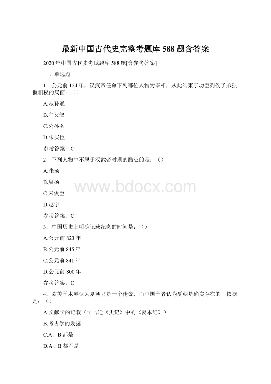 最新中国古代史完整考题库588题含答案.docx_第1页