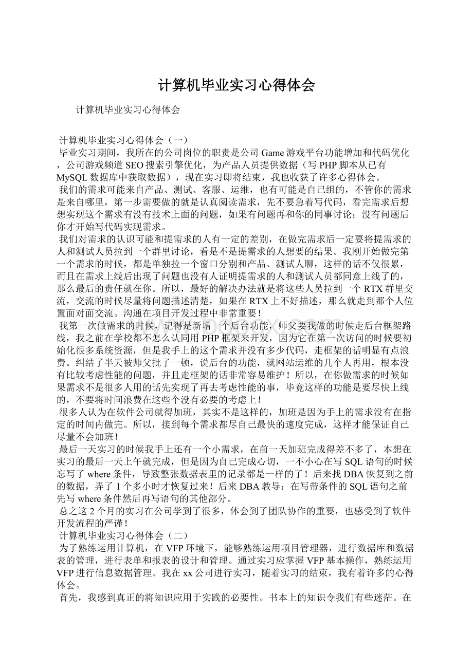 计算机毕业实习心得体会Word格式.docx