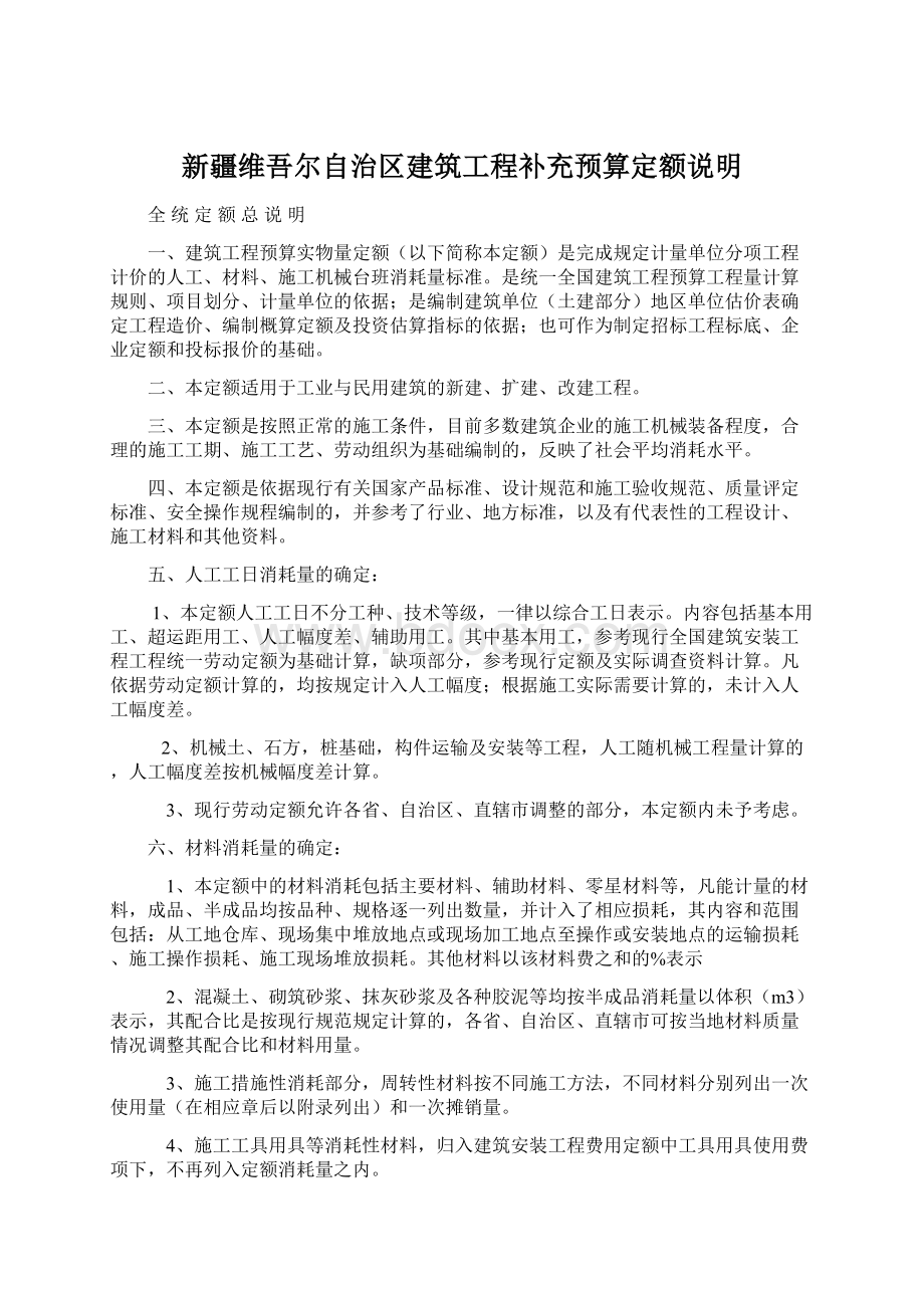 新疆维吾尔自治区建筑工程补充预算定额说明.docx