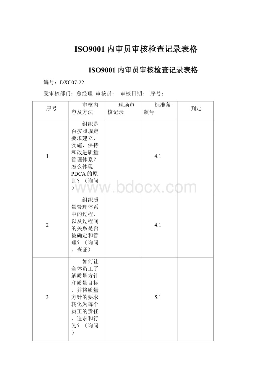 ISO9001内审员审核检查记录表格.docx_第1页