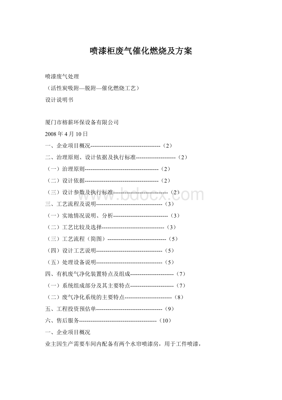 喷漆柜废气催化燃烧及方案.docx