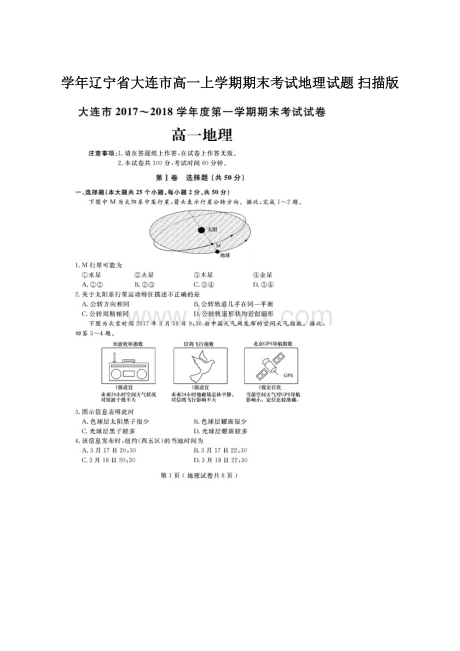 学年辽宁省大连市高一上学期期末考试地理试题 扫描版.docx