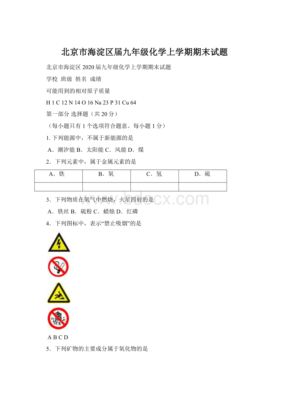 北京市海淀区届九年级化学上学期期末试题Word格式.docx_第1页