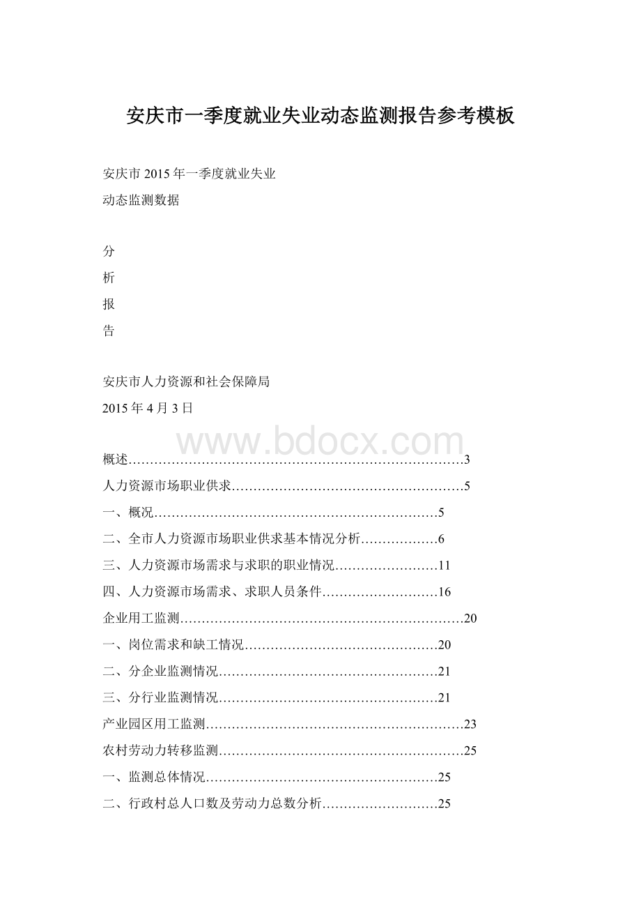 安庆市一季度就业失业动态监测报告参考模板.docx