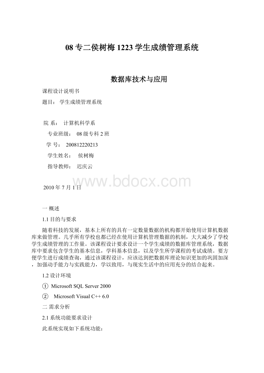 08专二侯树梅1223学生成绩管理系统.docx