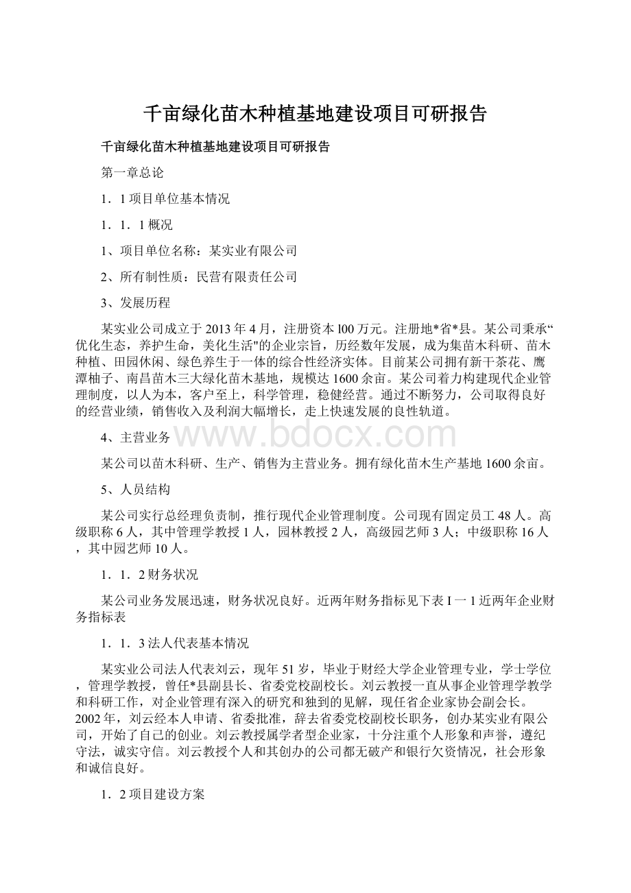 千亩绿化苗木种植基地建设项目可研报告.docx_第1页