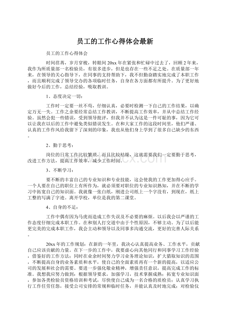 员工的工作心得体会最新.docx