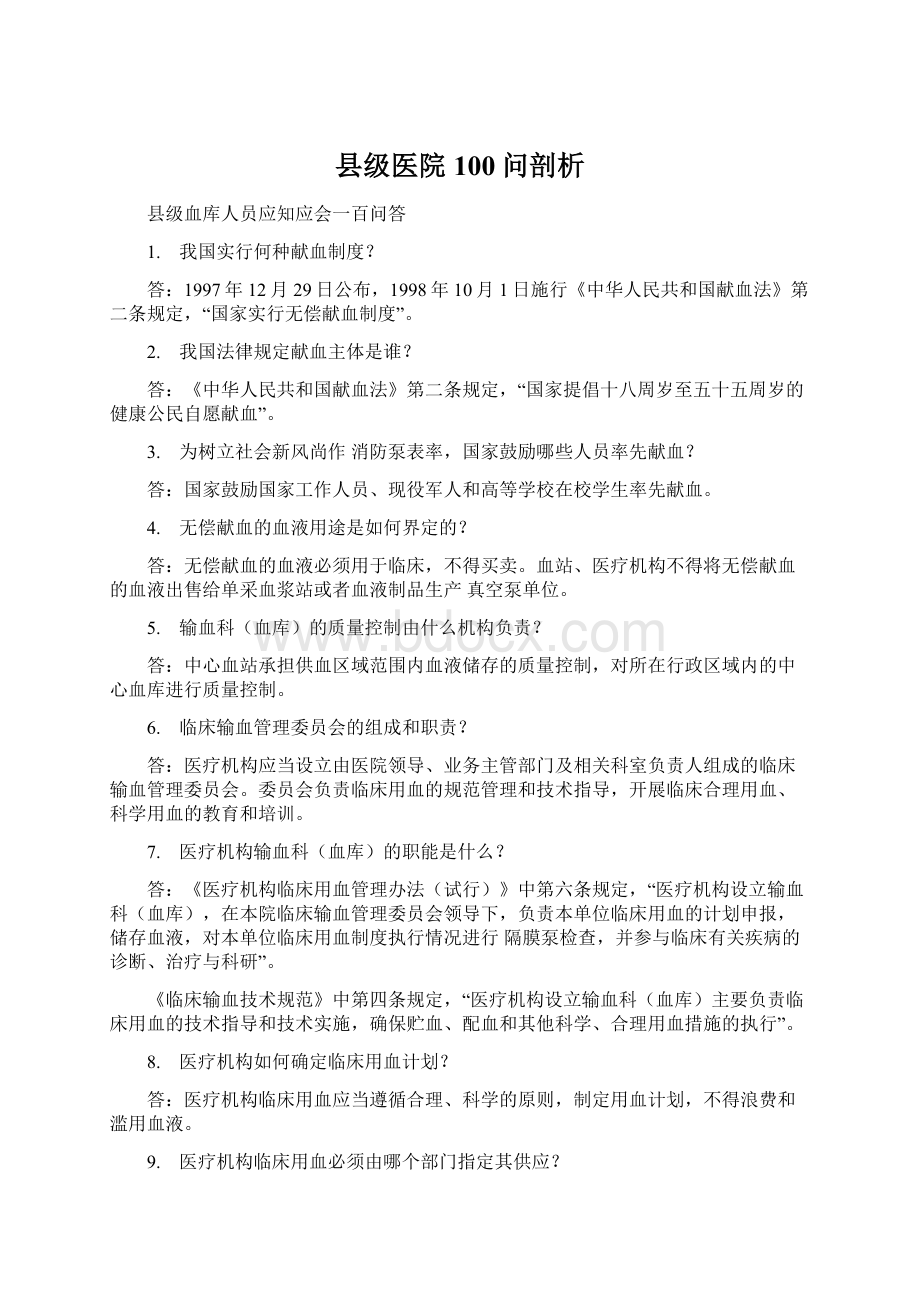 县级医院100问剖析.docx