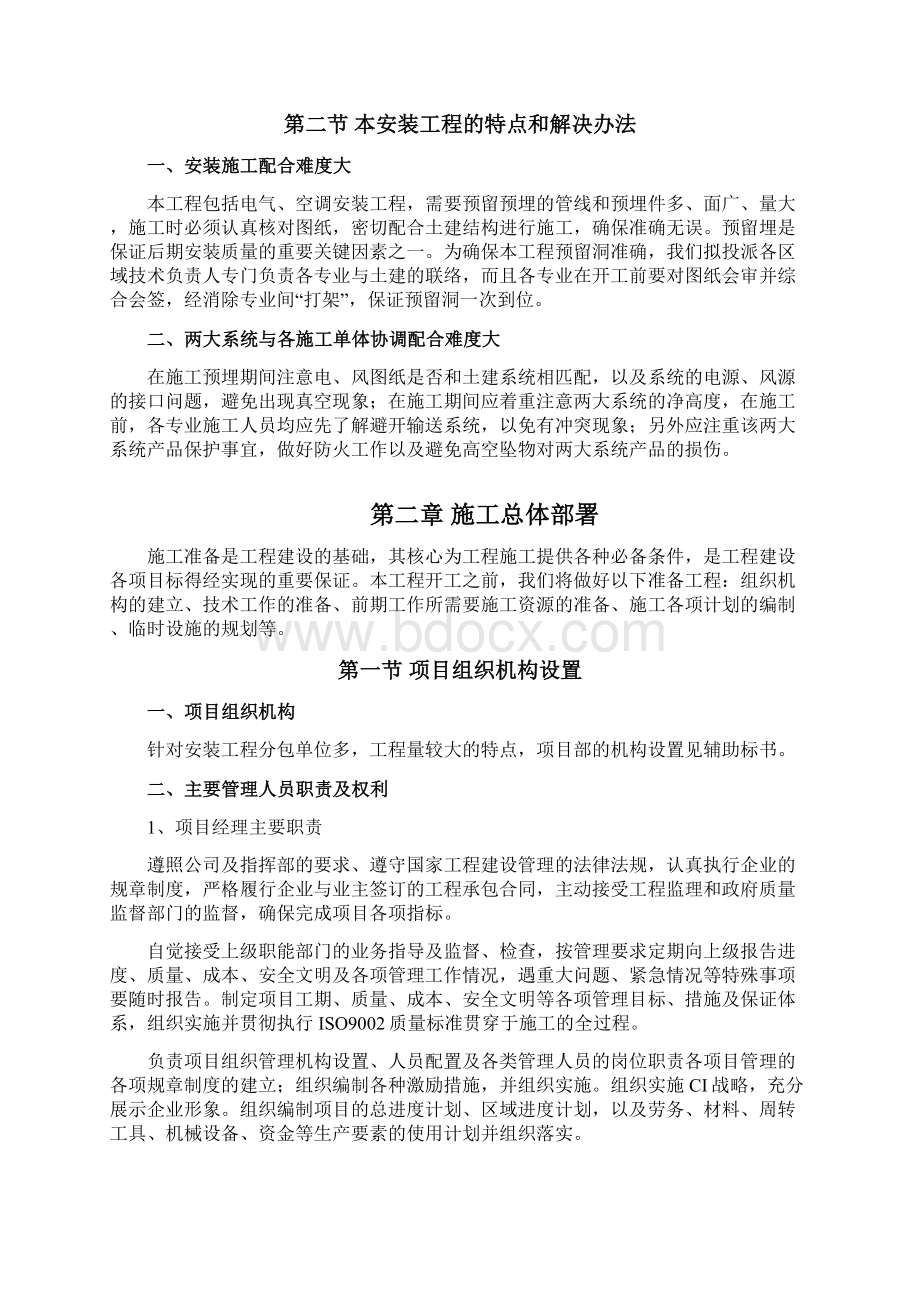 暖通和电气施工组织设计技术方案文档格式.docx_第2页