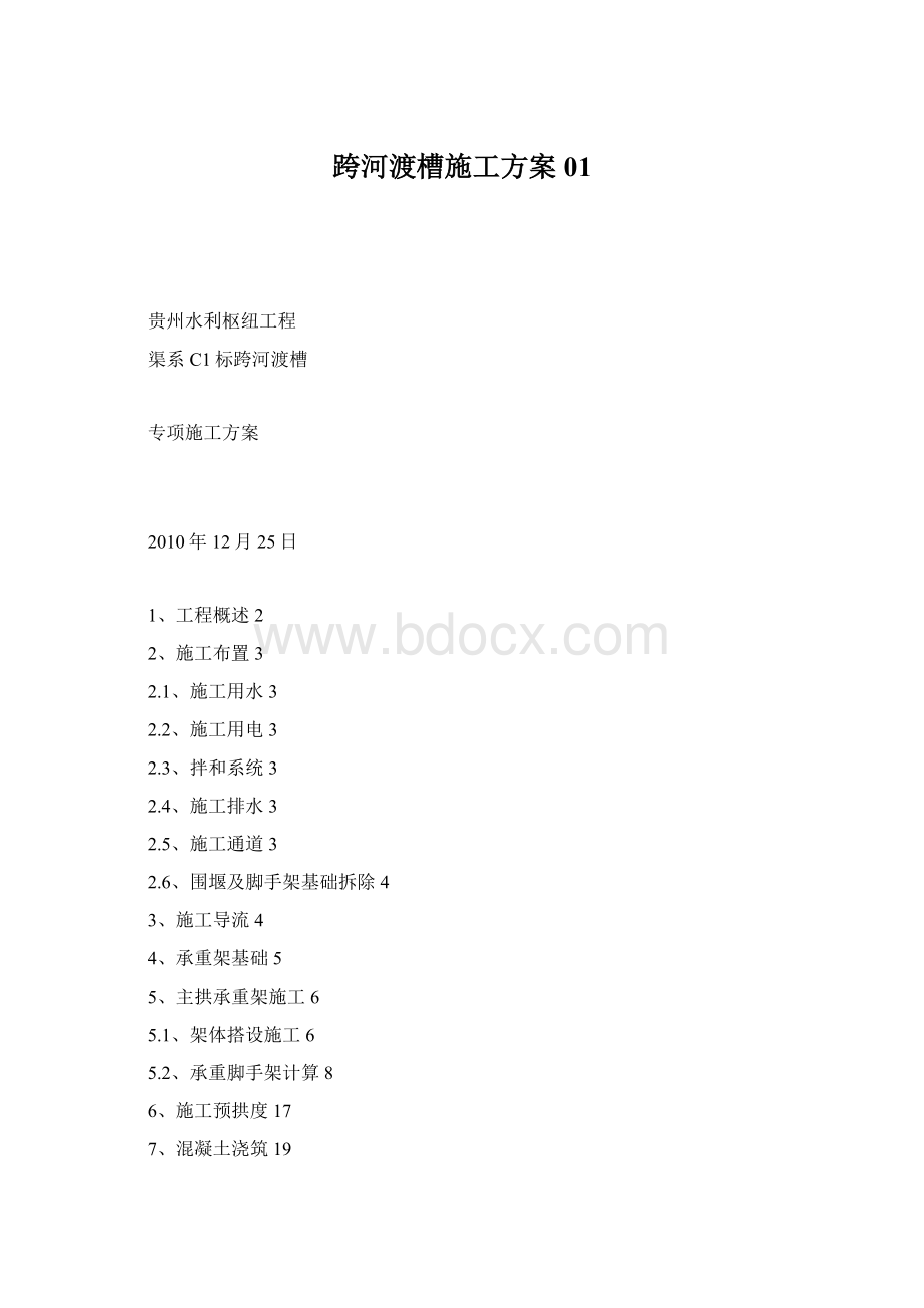 跨河渡槽施工方案01.docx_第1页