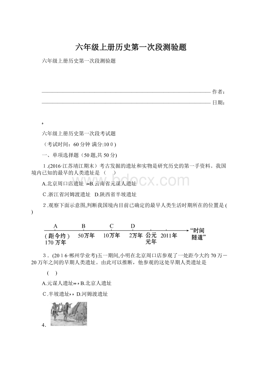 六年级上册历史第一次段测验题Word文档格式.docx