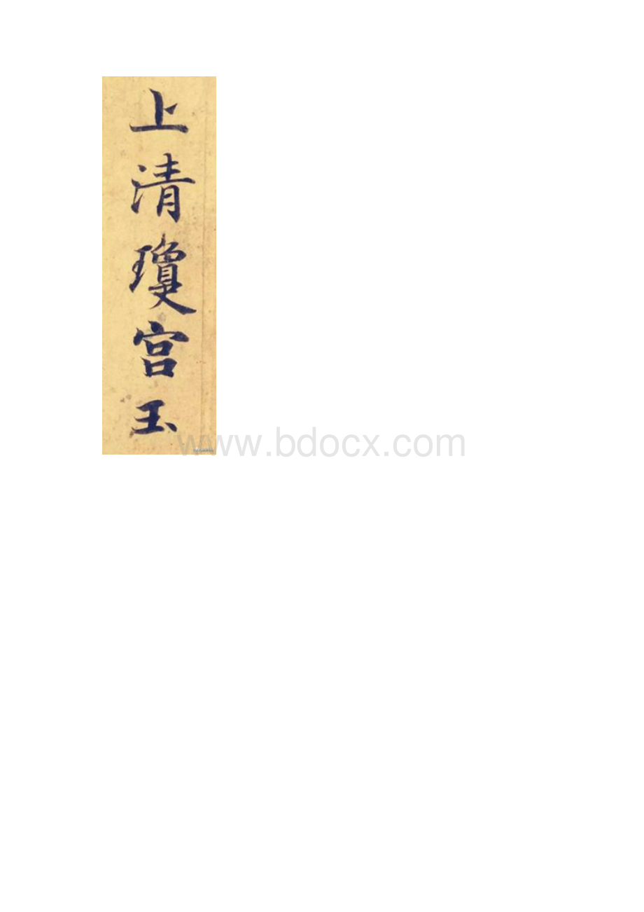 灵飞经高清放大版Word格式.docx_第2页