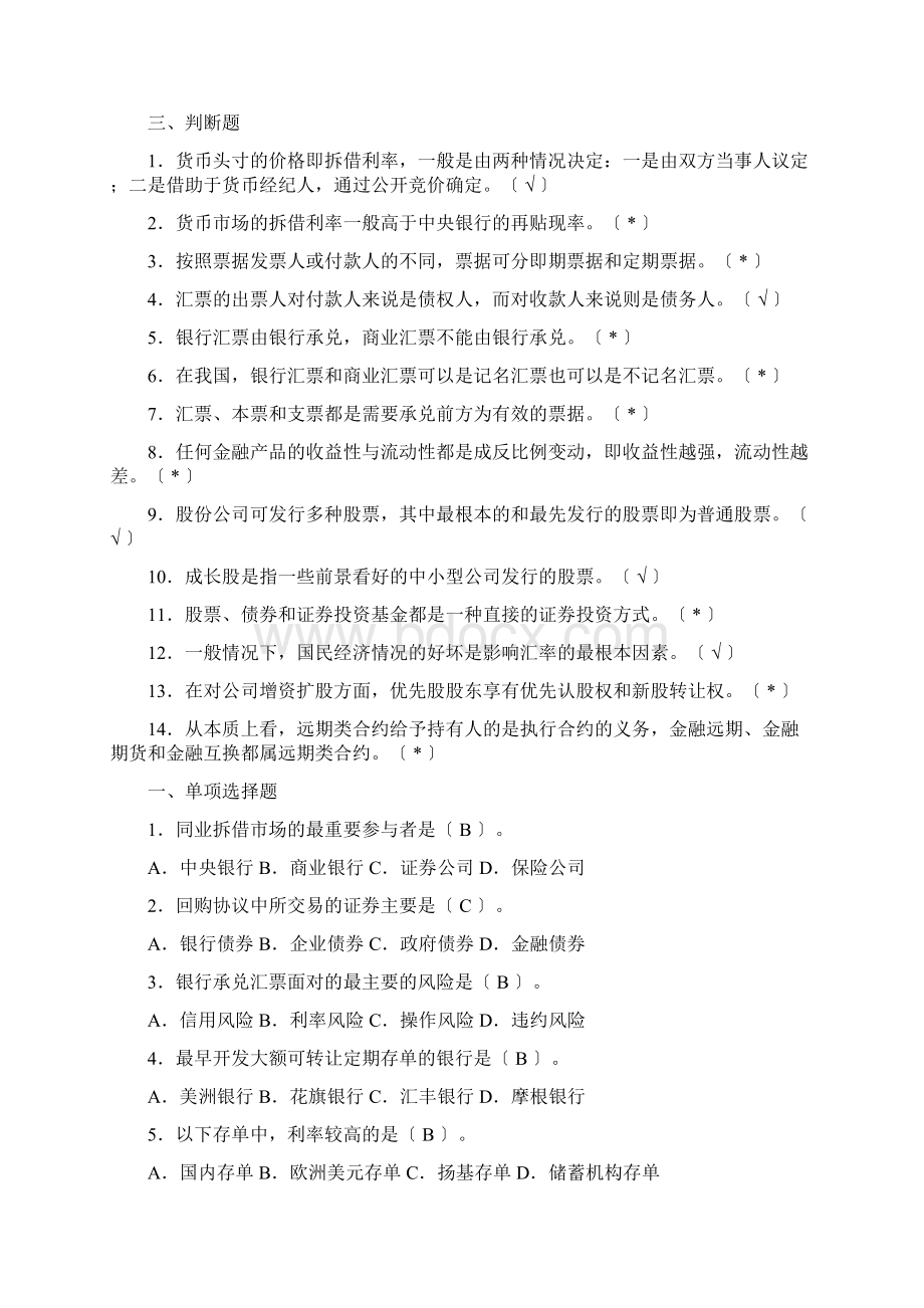 金融市场学试题库Word文件下载.docx_第3页