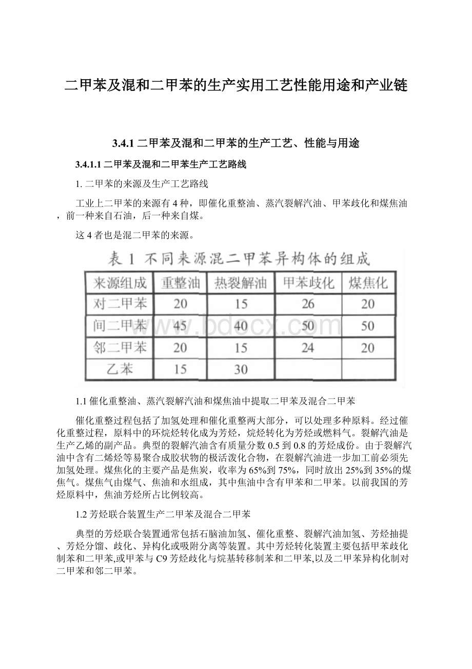 二甲苯及混和二甲苯的生产实用工艺性能用途和产业链.docx_第1页