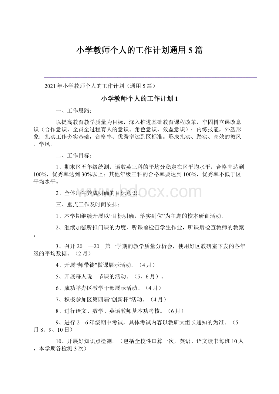 小学教师个人的工作计划通用5篇.docx