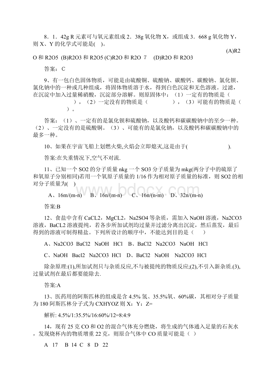 初中化学竞赛难题集Word下载.docx_第2页