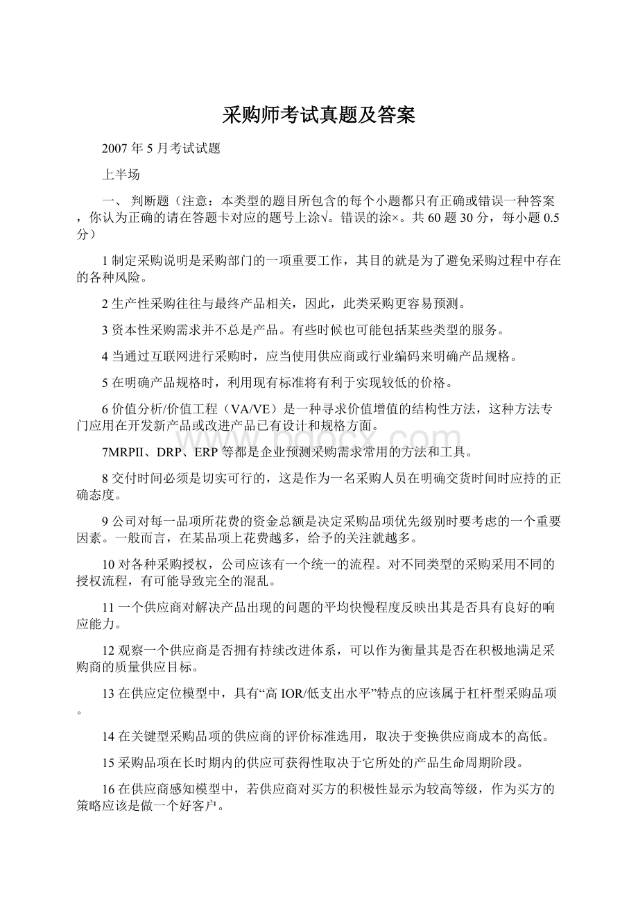 采购师考试真题及答案文档格式.docx