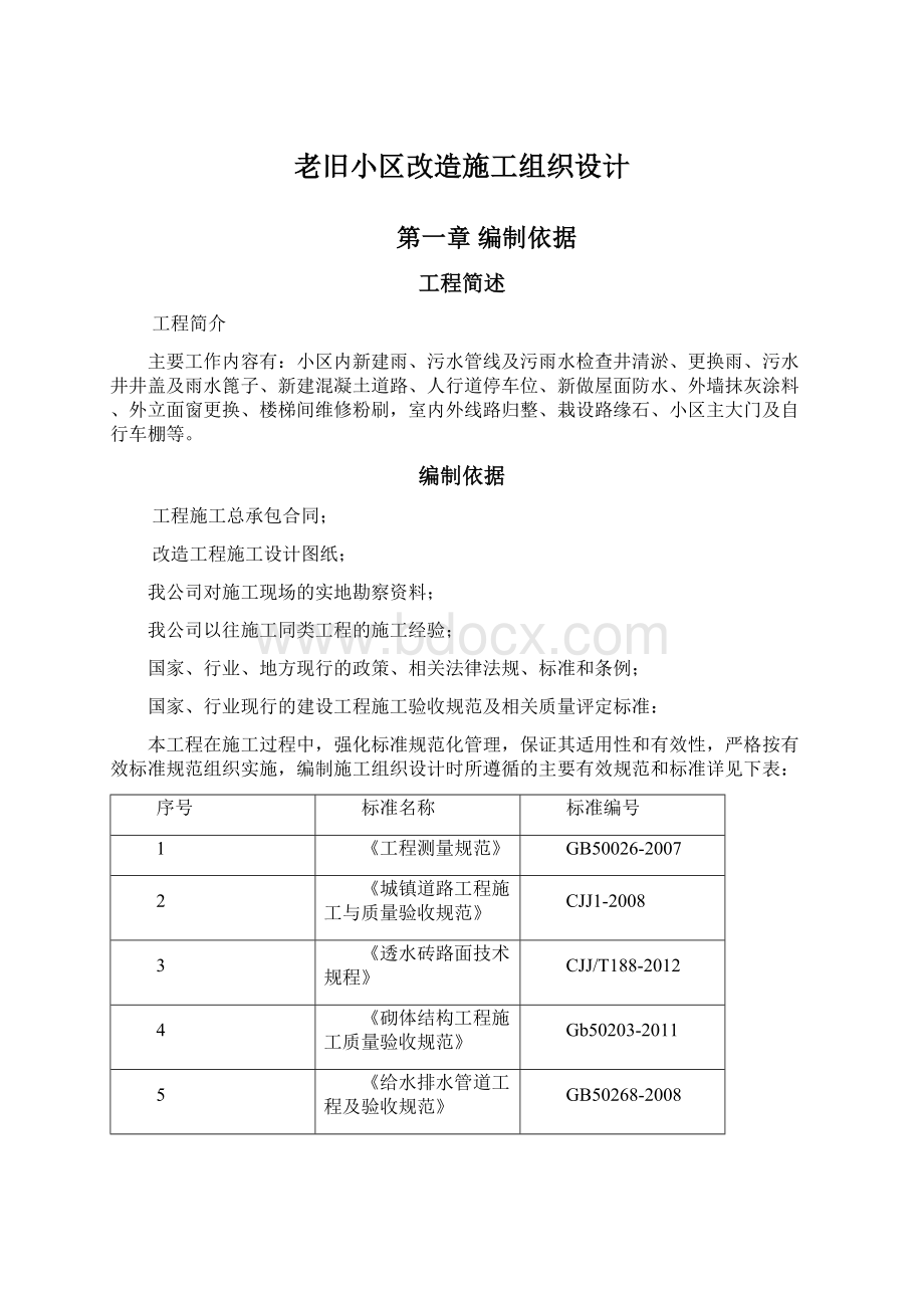 老旧小区改造施工组织设计Word下载.docx