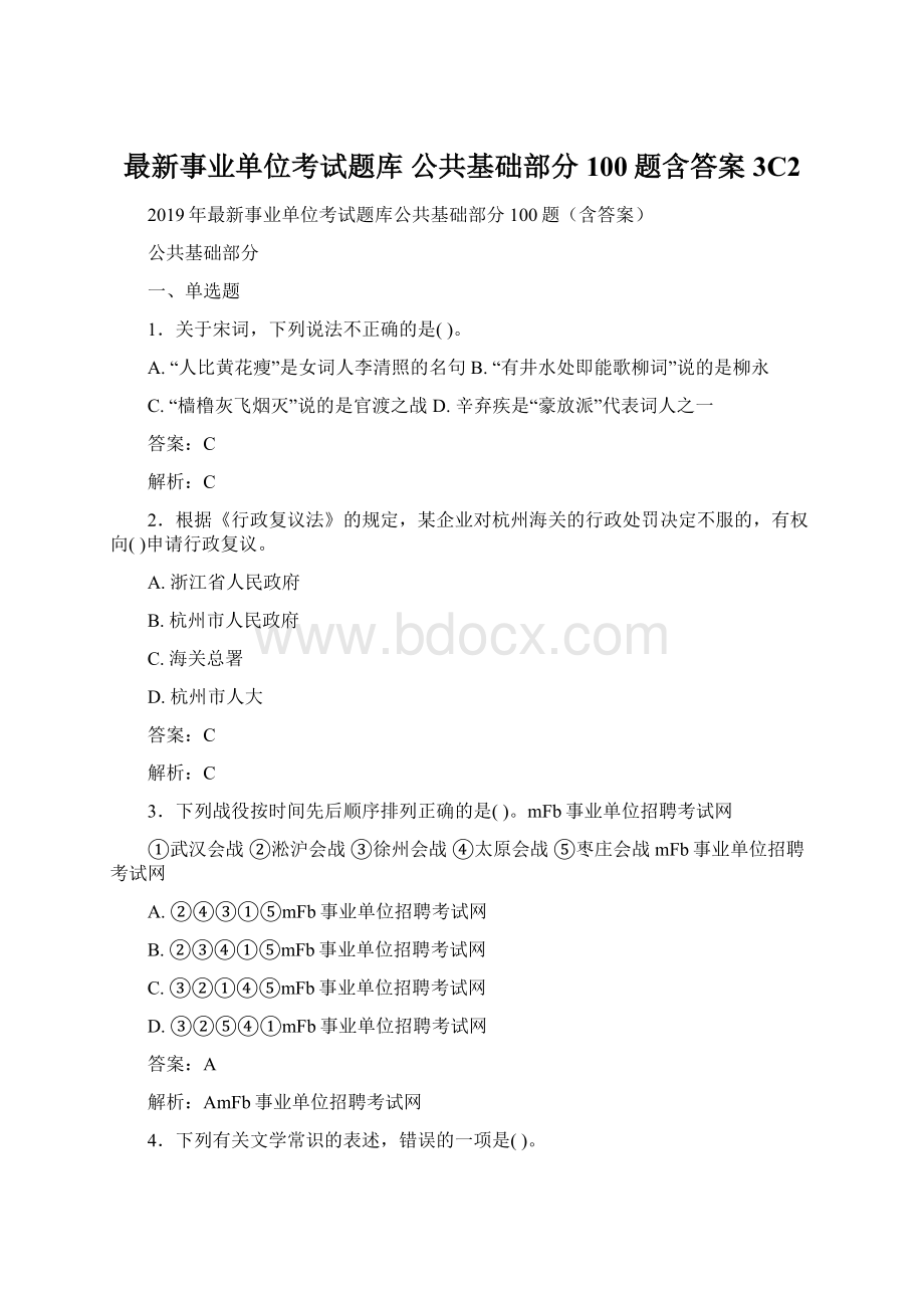 最新事业单位考试题库 公共基础部分100题含答案3C2Word格式文档下载.docx_第1页