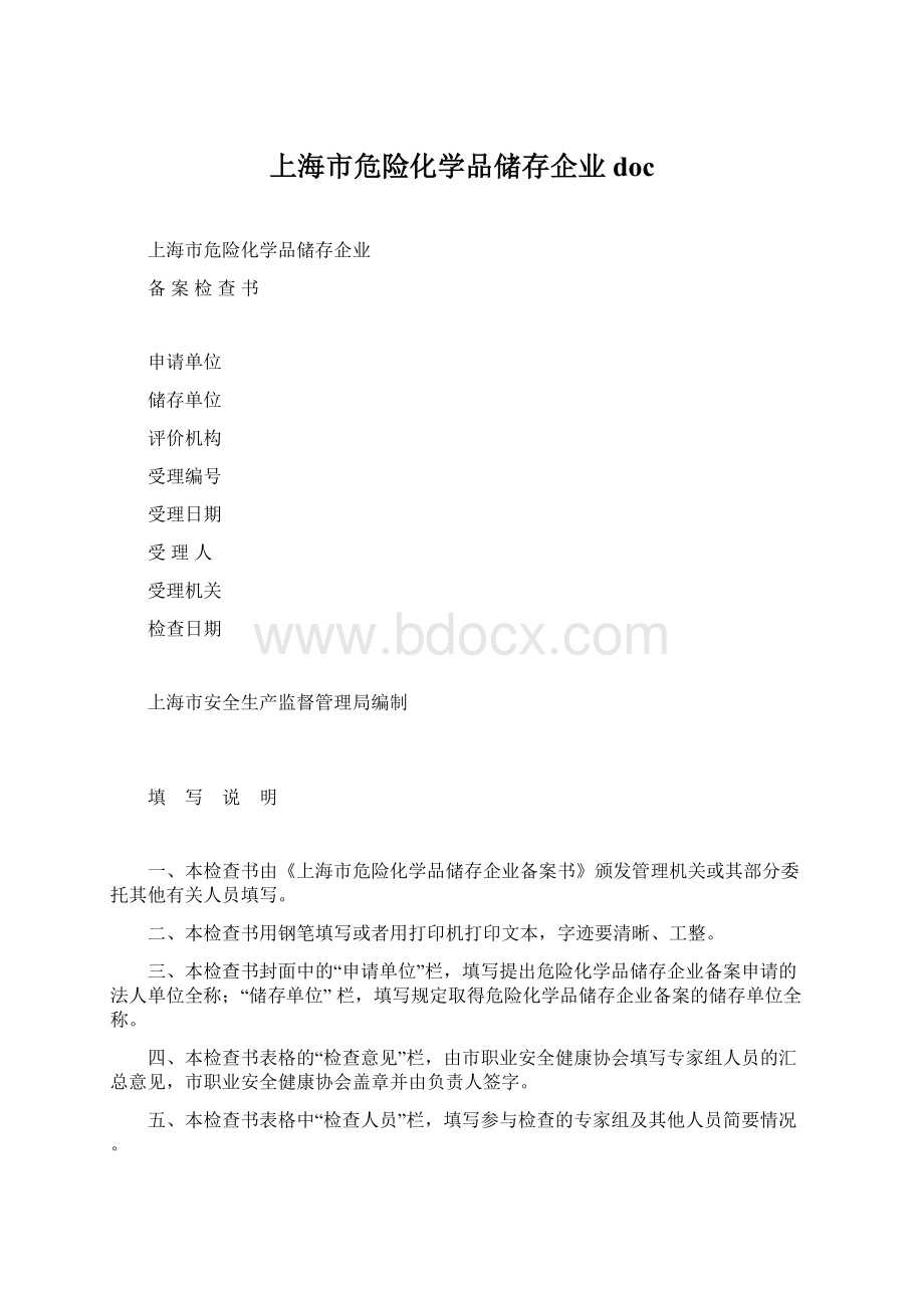 上海市危险化学品储存企业docWord格式.docx