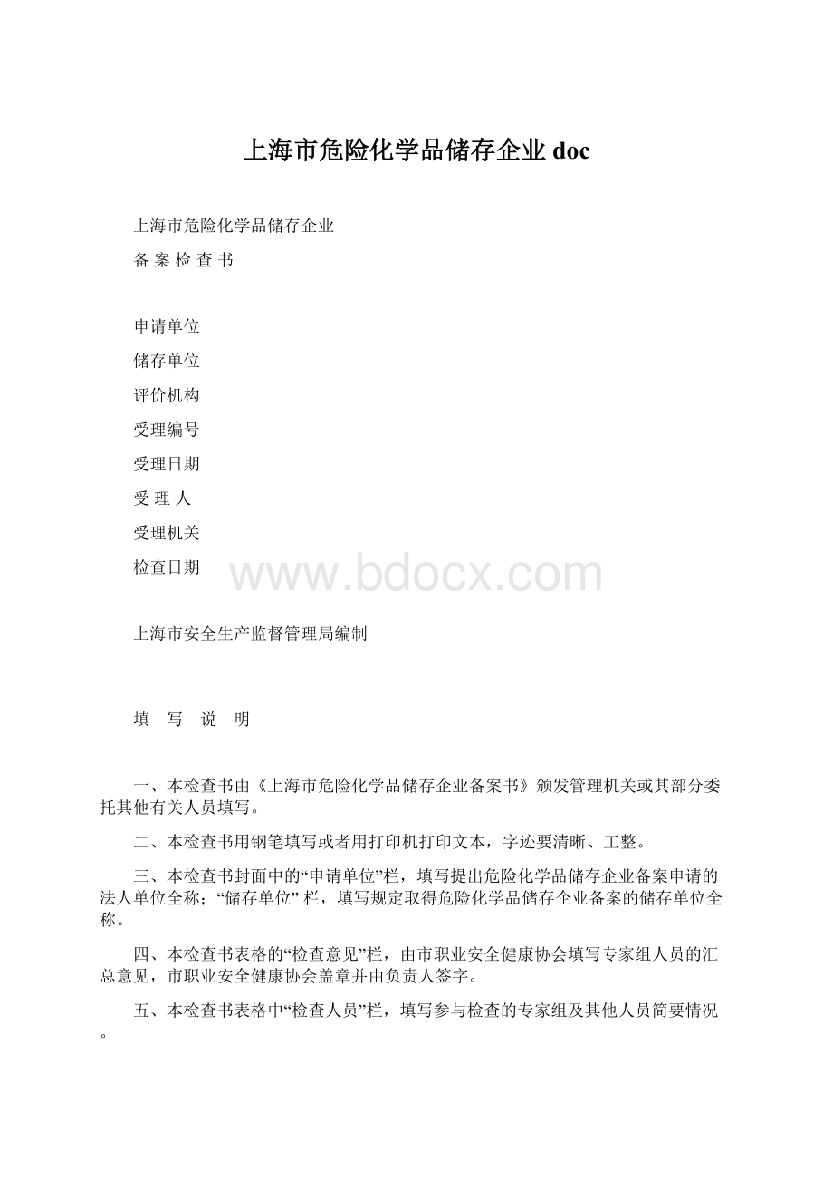 上海市危险化学品储存企业docWord格式.docx_第1页