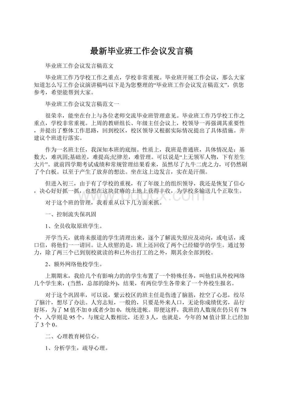 最新毕业班工作会议发言稿文档格式.docx