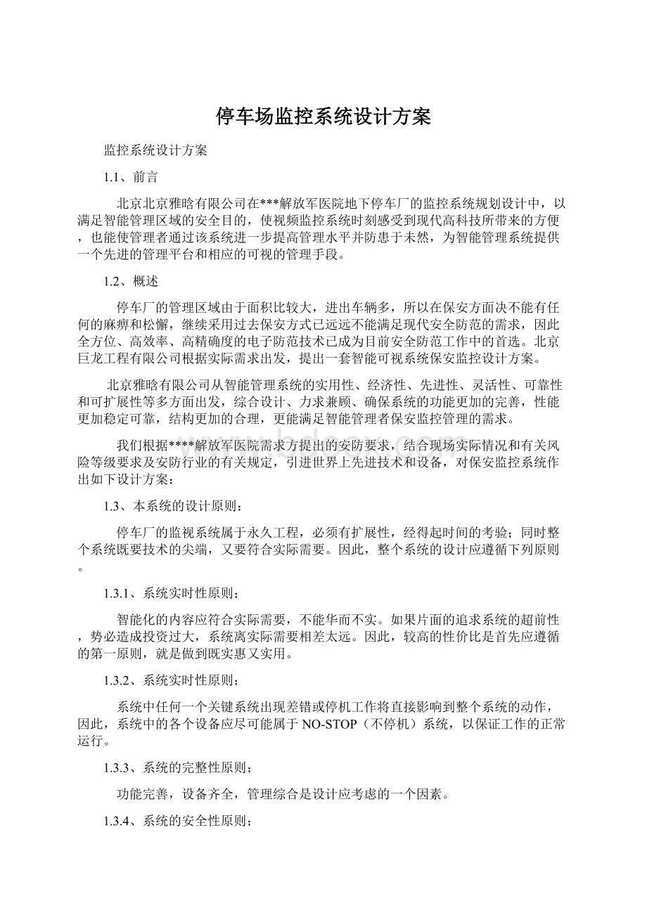 停车场监控系统设计方案Word格式文档下载.docx