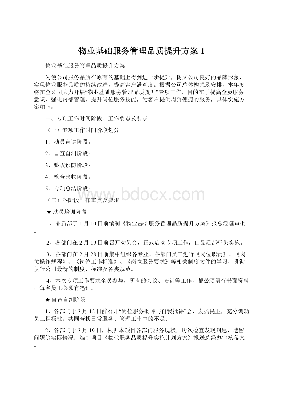 物业基础服务管理品质提升方案1.docx