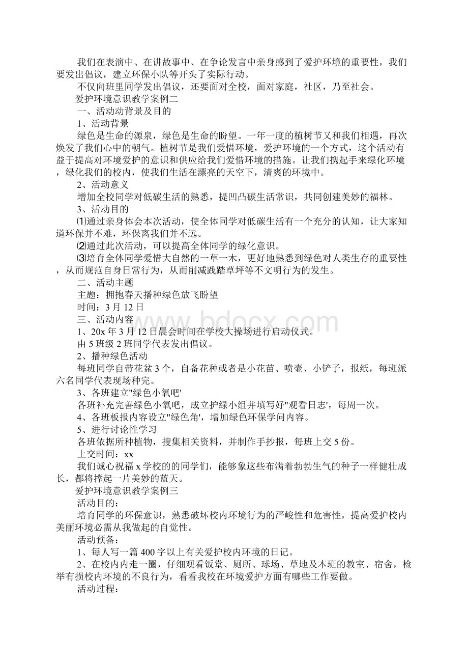 保护环境意识教学案例.docx_第2页