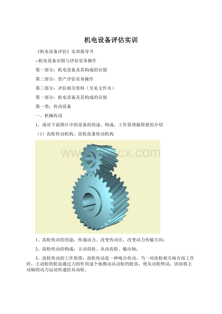 机电设备评估实训文档格式.docx