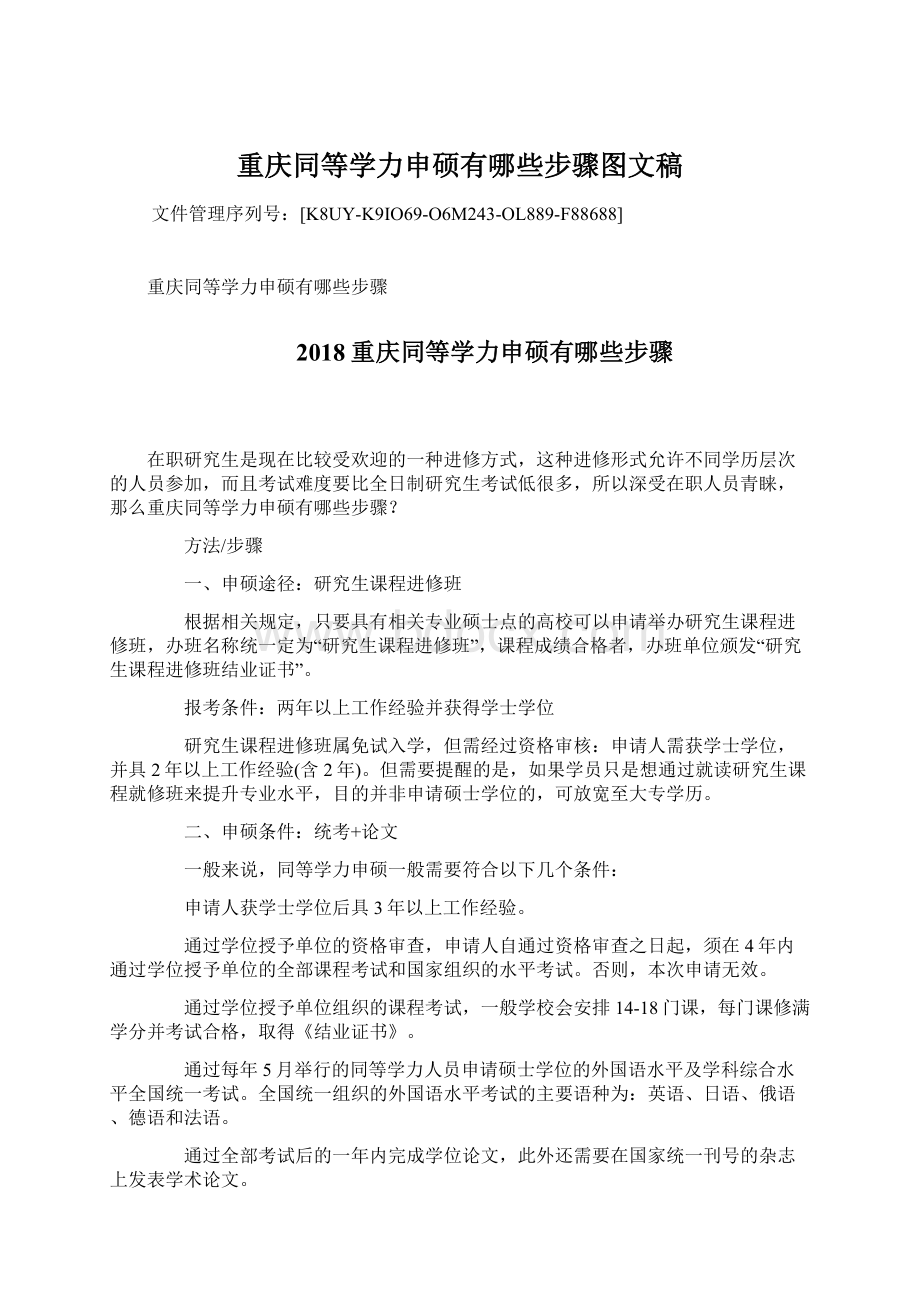 重庆同等学力申硕有哪些步骤图文稿.docx_第1页