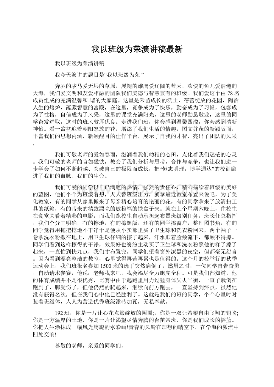 我以班级为荣演讲稿最新.docx_第1页