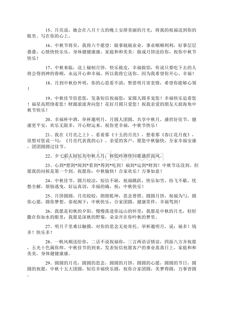 中秋祝福语大全Word文件下载.docx_第2页