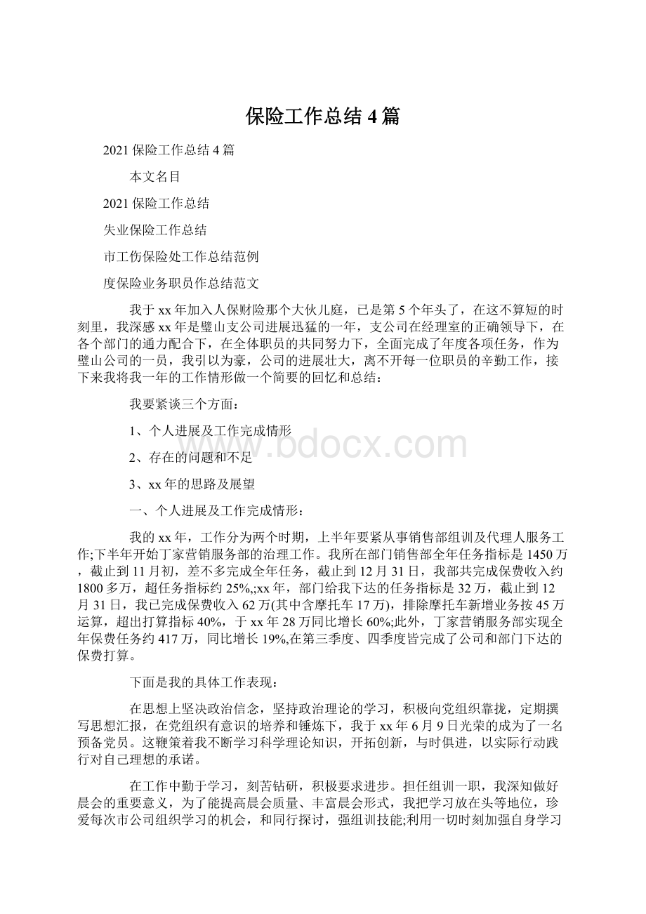 保险工作总结4篇文档格式.docx