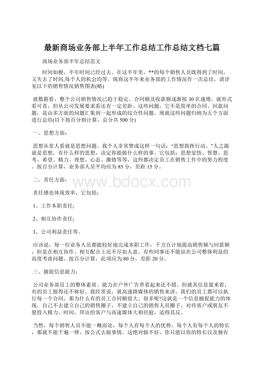 最新商场业务部上半年工作总结工作总结文档七篇.docx