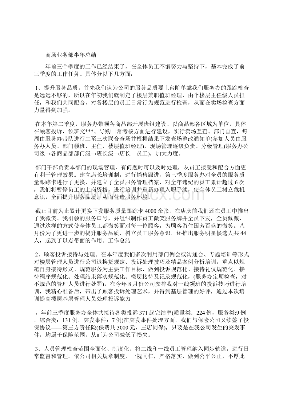 最新商场业务部上半年工作总结工作总结文档七篇.docx_第3页