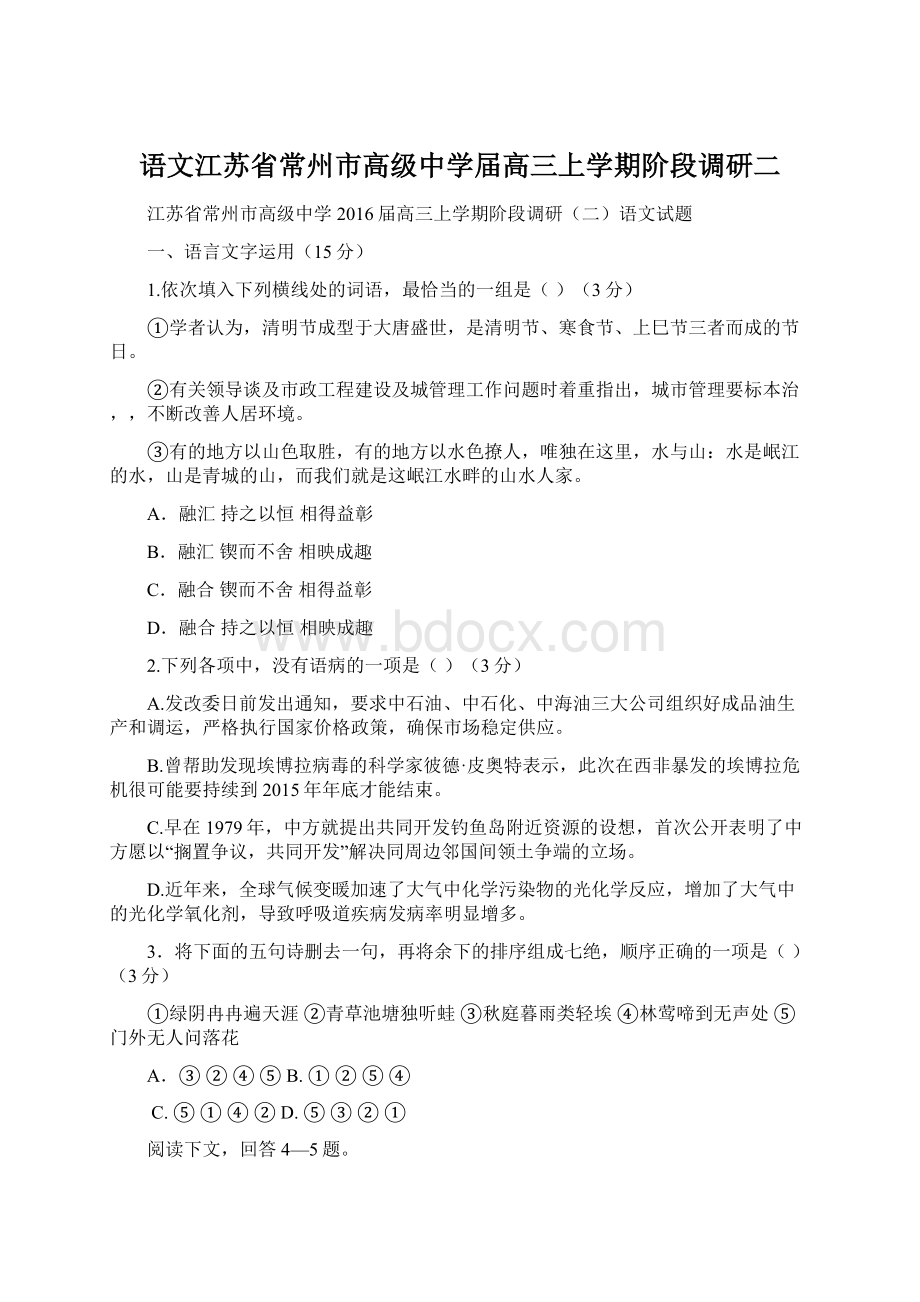 语文江苏省常州市高级中学届高三上学期阶段调研二Word下载.docx